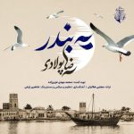 رضا پولادی – یه بندر